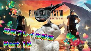 【生配信】ファイナルファンタジーVII リバースやろうぜ！　その18ッ！