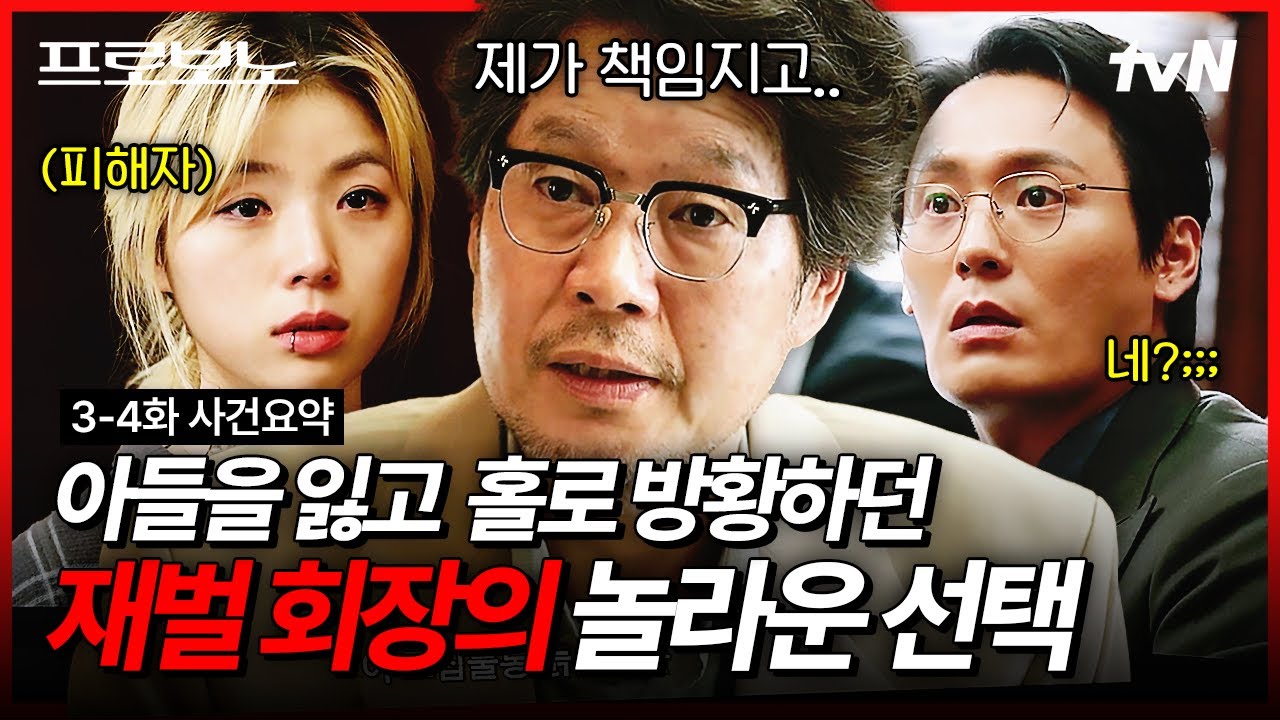 [#프로보노] 아들을 잃고 너무 외로웠던 재벌 회장이 만난 또 다른 기적🌟 혼자였던 그에게 찾아온 친구?