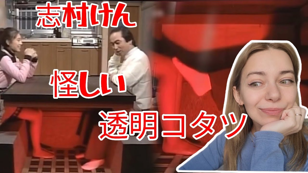 【海外の反応】外国人が爆笑コント 志村けん 森尾由美【透明コタツ】をみてリアクションする