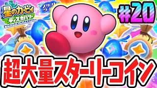 激レアなスターリーコインを効率的に稼ぐ方法を発見!?スイッチ2でDLC最速実況Part20【星のカービィ ディスカバリー Nintendo Switch 2 Edition ＋ スターリーワールド】