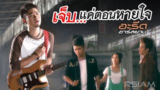 เจ็บแค่ตอนหายใจ – อะรีด อาร์สยาม