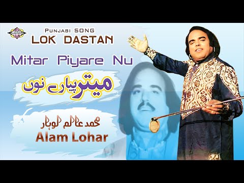 Mitar Piyare Noon | Punjabi Song | Alam Lohar