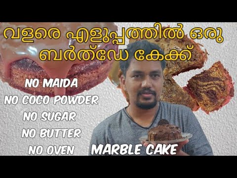 No maida | No egg | No butter | No Oven Marble cake