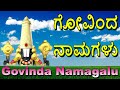 Govinda Namagalu Kannada Full Length Srinivasa Govinda Sri Venkatesa Govinda Bhakti Geetha