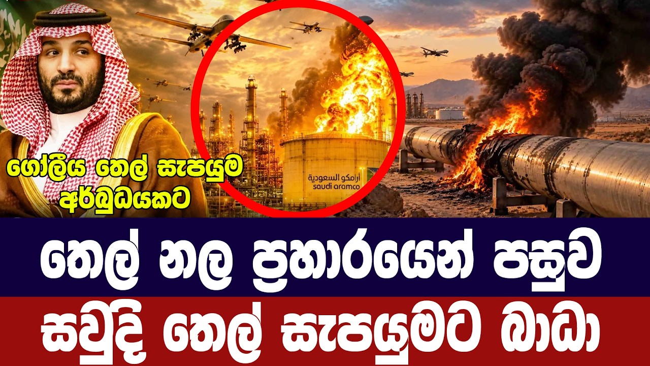 තෙල් නලවලට පහරදීමෙන් පසු සවුදියේ තෙල් සැපයුමට බාධා