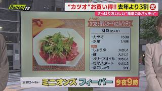 【献立予報】旬＆お得な食材を簡単レシピとともに紹介するコーナー！夕飯献立の参考に…今回おすすめは｢カツオ｣(静岡)