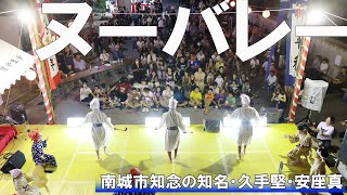 Nu Valley held in Chinen, District 3, Nanjo City; unique local performing arts receive rave rev...