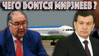 Почему Мирзиееву страшно без Усманова?