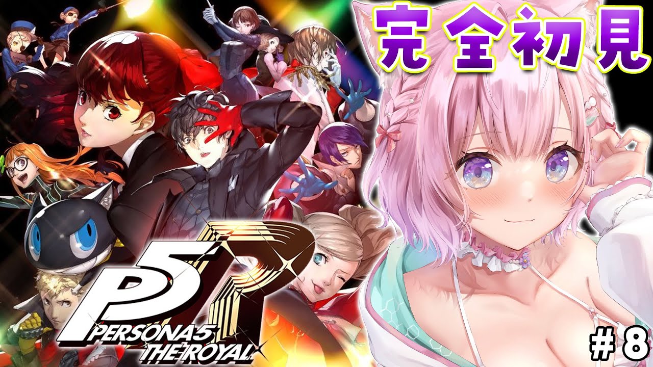 #8【P5R】完全初見🌟ペルソナ5ザ・ロイヤル!3つ目のパレス予告状直前!💎✨【博衣こより/ホロライブ】※ネタバレあり