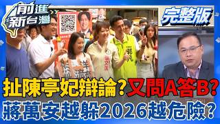 前進新台灣 20260831