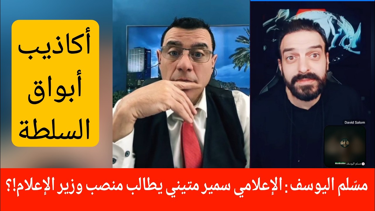 مسّلم اليوسف : الإعلامي سمير متيني يطالب منصب وزير الإعلام !؟  مسّلم موالي لسل