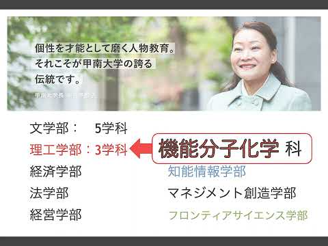 理工学部機能分子化学科 学科紹介(full)