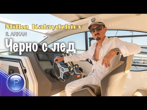 MILKO KALAYDZHIEV ft. ARKAN - CHERNO S LED / Милко Калайджиев ft. Аркан - Черно с лед, 2020