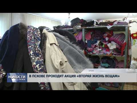 22.02.2019 / В Пскове проходит акция «Вторая жизнь вещам»