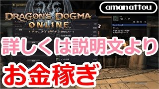 [DDON]簡単お金稼ぎ！バザーで疑似株取引[ベビーハーブ編]