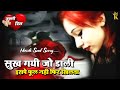 सुख गयी जो डाली इसपे फूल नही फिर खिलता L