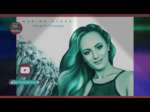 MARINA EVANS - ЛЮБОВЬ ПО ПРОВОДАМ, ПРЕМЬЕРА 2021