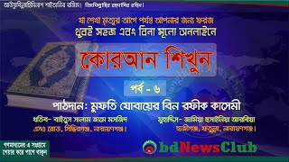 কোরআন শিখুন - পর্ব - ৬