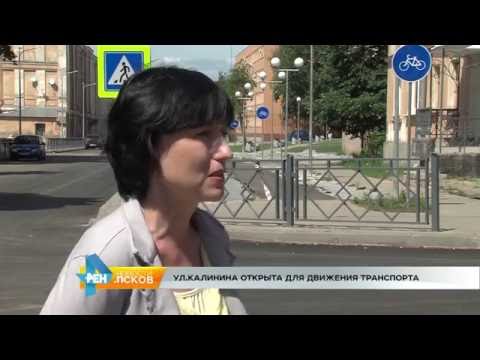  Новости Псков 29.06.2016 # улица Калинина открыта для движения транспорт