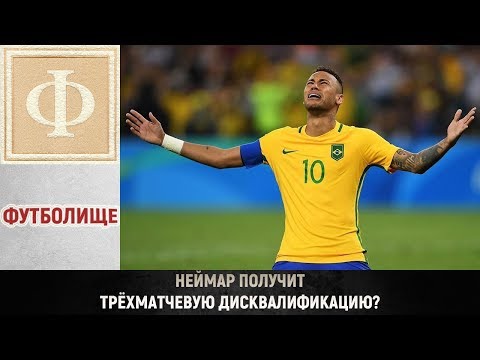Неймар получит трёхматчевую дисквалификацию?