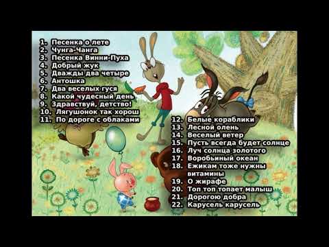 Любимые Детские Песни слушать 49 МИНУТ NON-STOP