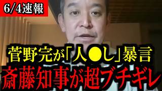 【6/4緊急速報】菅野完記者が斎藤元彦知事へトンデモない大暴言...恐ろしい事態になりました...