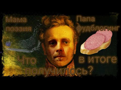 #Стихи фудблогера. Поговорим о том что мы едим. Новый эксперимент на вашем любимом канале.