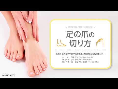医学科 「巻き爪予防に効果あり！　正しい爪の切り方」（順天堂大学医学部附属順天堂医院　足の疾患センター）