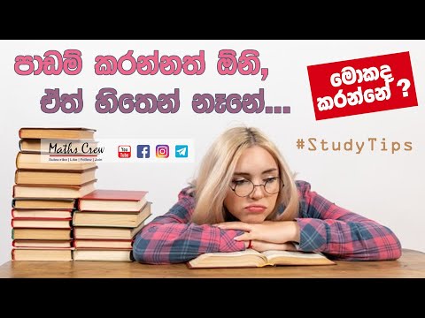 පාඩම් කරන්න හිතෙන් නැද්ද ? | Don't feel like studying? | study motivation | Study Tips Sinhala