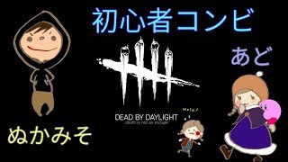 【dead by daylight】初心者コンビで脱出する