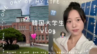 [韓国vlog]留学が￼したいあなたへ￼✨韓国大学生のリアル一日🇰🇷~学校編🏫~