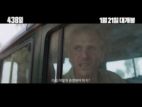 영화 [438일] 예고편 : 2021.01.21 : 두 탐사보도 전문기자의 악몽같은 실화
