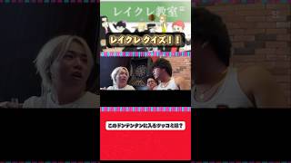 男は泣くな #レイクレ #レイクレ天下統一 #レイクレ好きやねん #レイクレクイズ #ドンテンタンクイズ