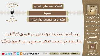 توجد أحاديث ضعيفة مؤلفة تروى عن الرسولﷺوكيف لنا أن نعرف بأن الحديث الفلاني صحيح ورد عن الرسولﷺ؟ image