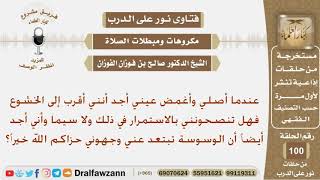 هل يجوز أن يصلي وهو مغمض العين حيث أنه يشعر بالخشوع حينها؟ الشيخ صالح بن فوزان الفوزان image