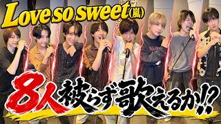 B&ZAI【目指せ8レンチャン】Love so sweet(嵐)のパートを被らず歌いきれ🔥