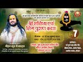 Day 7 श्री भविष्य एवं लिंग पुराण कथा Sheetal Sant 
