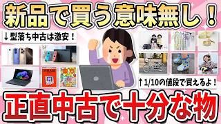 【有益】格段に値段が安くて超節約になる…！正直「中古で十分すぎる」優秀なもの【ガルちゃん】