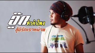 สู้อีรักเราหม้าย – อู๊ด หัวลำโพง