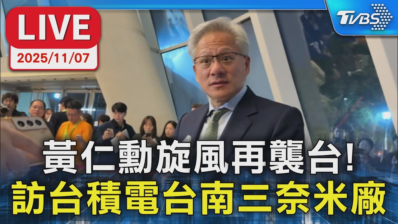 黃仁勳這回來台沒空逛夜市 談總部:在台北蓋座漂亮的建築