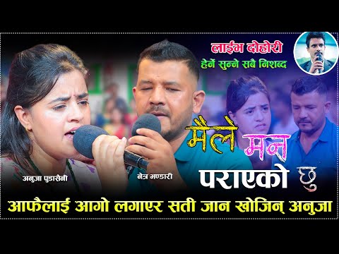 अनुजा र नेत्रले फेरी रुवाए सबैलाई/Maile Man Parayeko Chhu new Live Dohori