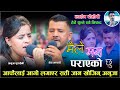अनुजा र नेत्रले फेरी रुवाए सबैलाई Maile Man 