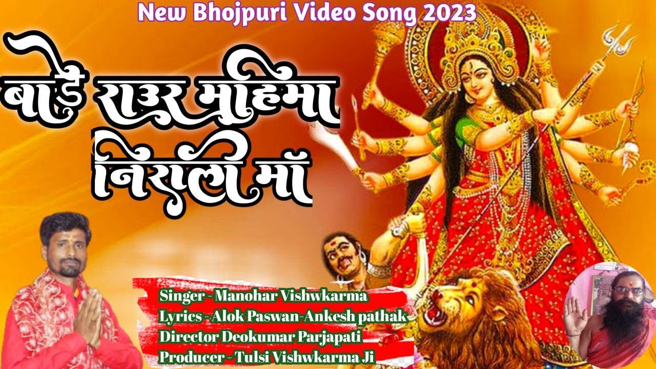 बाड़े राउर महिमा निराली माँ New Bhojpuri Video Song 2023 #durgabhajan Singer - Manohar Vishwakarma