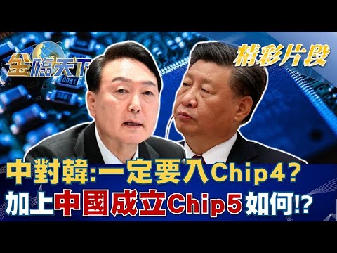 中對韓喊話：一定要入Chip4？ 加上中國成立Chip5如何！？│ @金臨天下   20220923