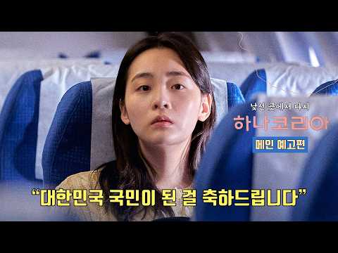 하나 코리아 HANA KOREA | 메인 예고편