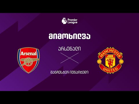 არსენალი VS მანჩესტერ იუნაიტედი - მიმოხილვა