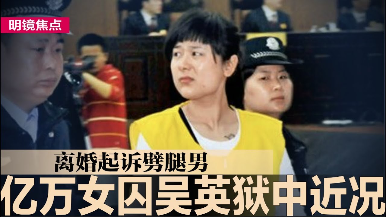 狱女 亿万女死囚吴英曝光狱中近况,起诉离婚劈腿男;官方黑箱处置资产,吴英狱中指控遭当局黑打;G7峰会意大利举办,中国产能过剩再成焦点|#明镜焦点(20240613)  - 明鏡電視-