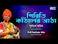 Piriti Kathaler Atha || Purna Das Baul || Bengali Folk Songs