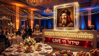 שידור חי🔴 הילולת הבעל שם טוב זיע״א • שדרות  | HD