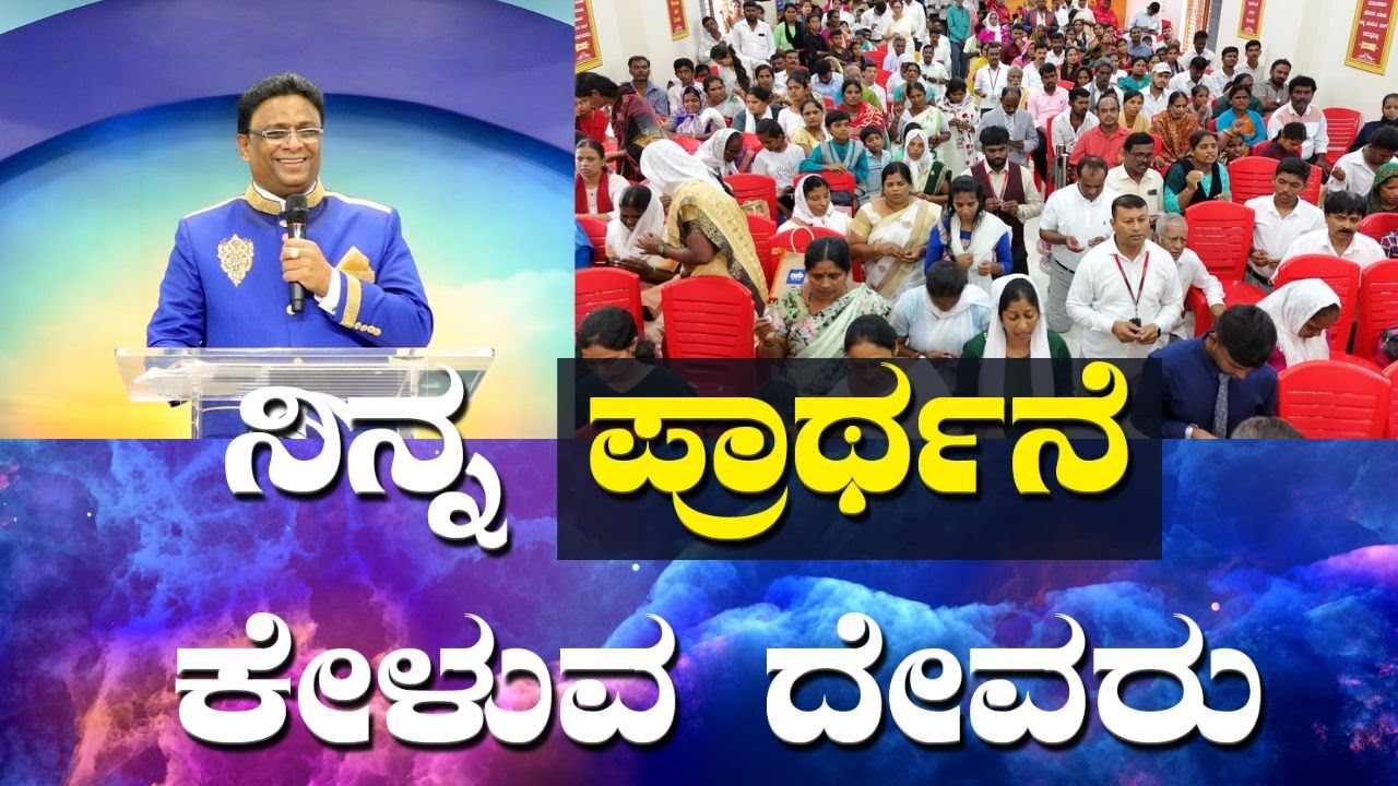 ನಿನ್ನ ಪ್ರಾರ್ಥನೆ ಕೇಳುವ ದೇವರು | Kannada Short Sermon 2023 | Grace Ministry Mangalore